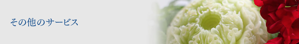 その他のサービス:ウェディング