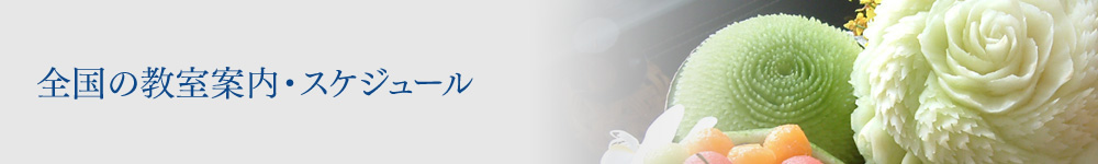 教室案内 スケジュール