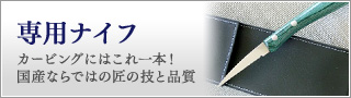 カービング専用ナイフ