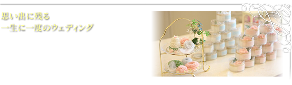 思い出に残るウェディング