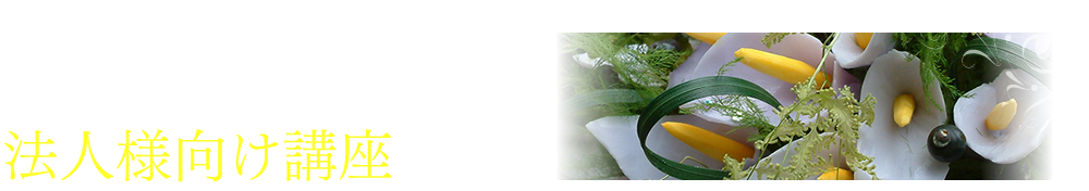 初めてでもここまでできて嬉しい! 企業内セミナー・レクリエーションや 様々なイベントに向けの楽しいお役立ちカービング講座