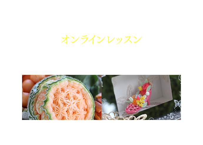 オンラインレッスンではパソコンやスマホ他があれば いつでもどこでも そしてどなたでも 熟練した講師による丁寧で的確なご指導を受けることができます。